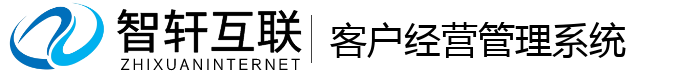 客户经营管理系统